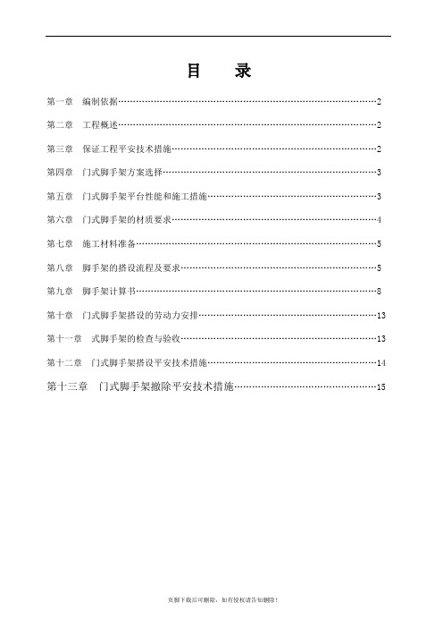 门式脚手架专项施工方案完整版本
