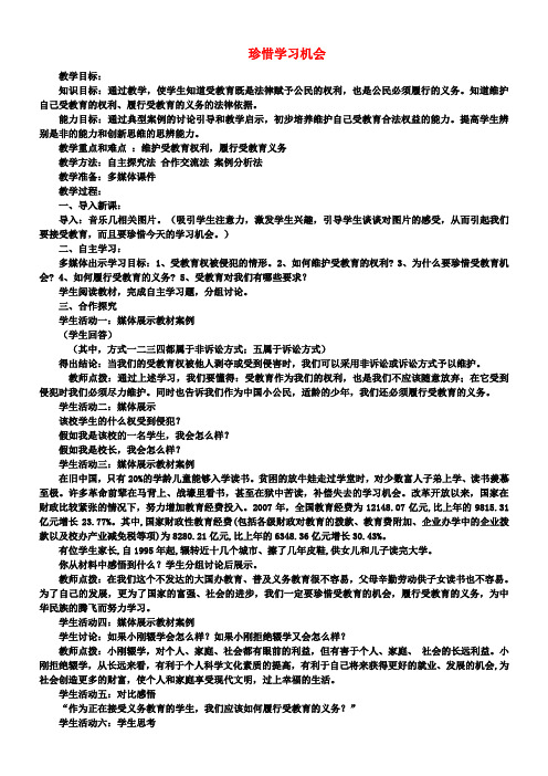 原八年级政治下册第三单元第六课第二框珍惜学习机会教案新人教版