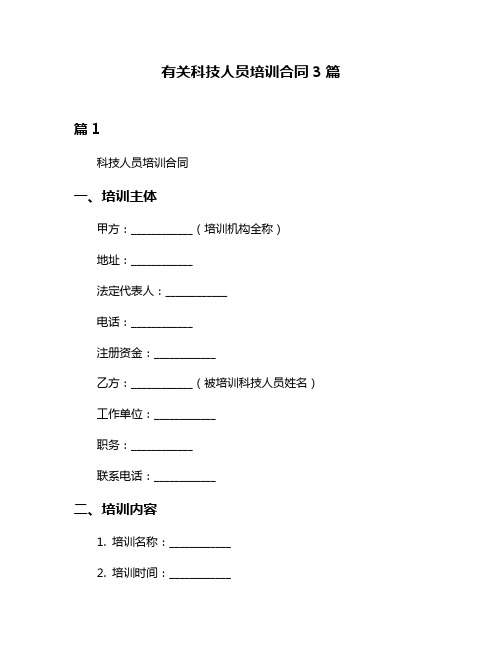 有关科技人员培训合同3篇