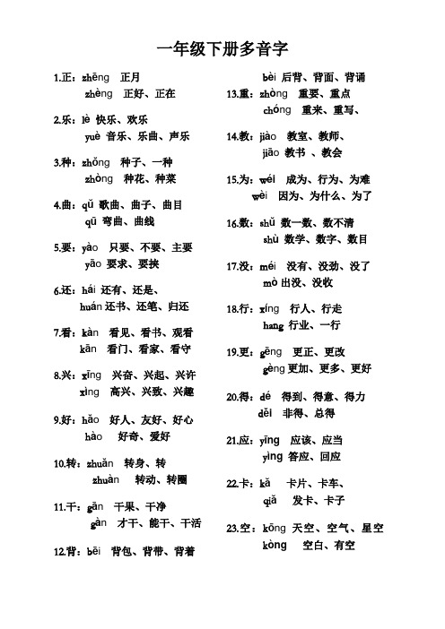 一年级下册多音字