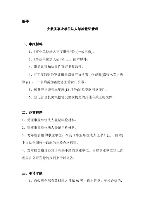 安徽省事业单位法人年检登记管理办理指南