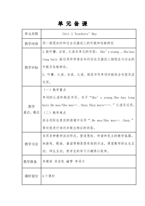 最新鲁科版英语五年级上册第一单元Unit1Teachers' Day单元教案