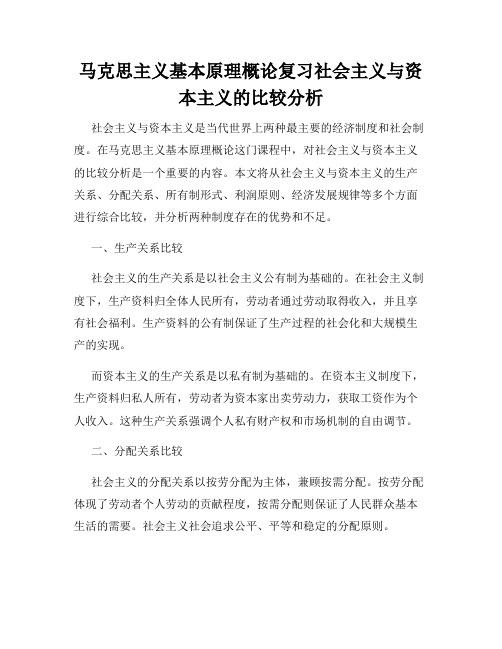 马克思主义基本原理概论复习社会主义与资本主义的比较分析