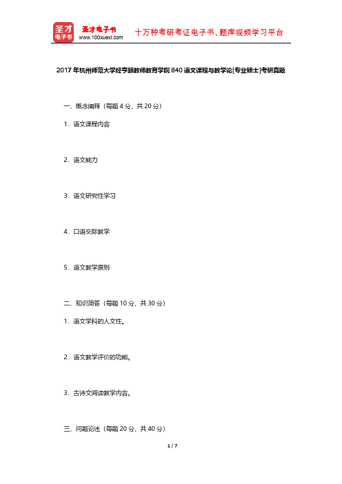 2017年杭州师范大学经亨颐教师教育学院840语文课程与教学论[专业硕士]考研真题【圣才出品】