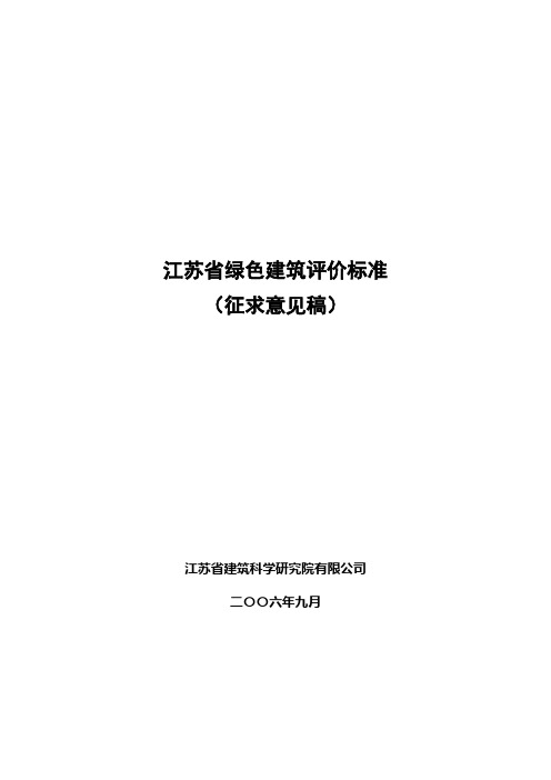 江苏省绿色建筑评价标准