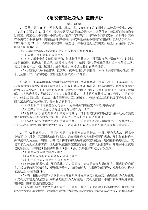 《治安管理处罚法》案例评析