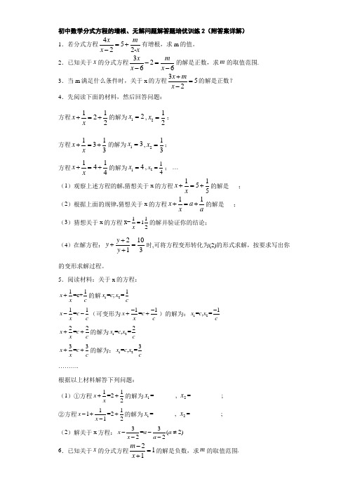 初中数学分式方程的增根、无解问题解答题培优训练2(附答案详解)