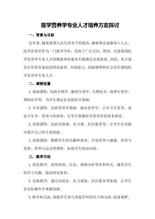 医学营养学专业人才培养方案探讨