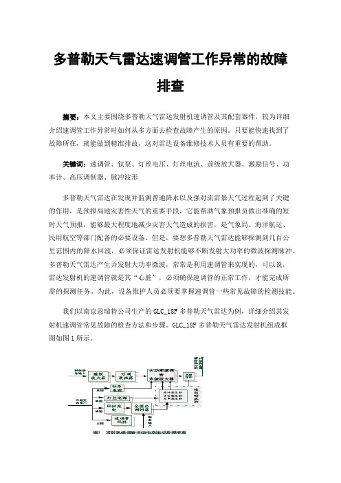 多普勒天气雷达速调管工作异常的故障排查