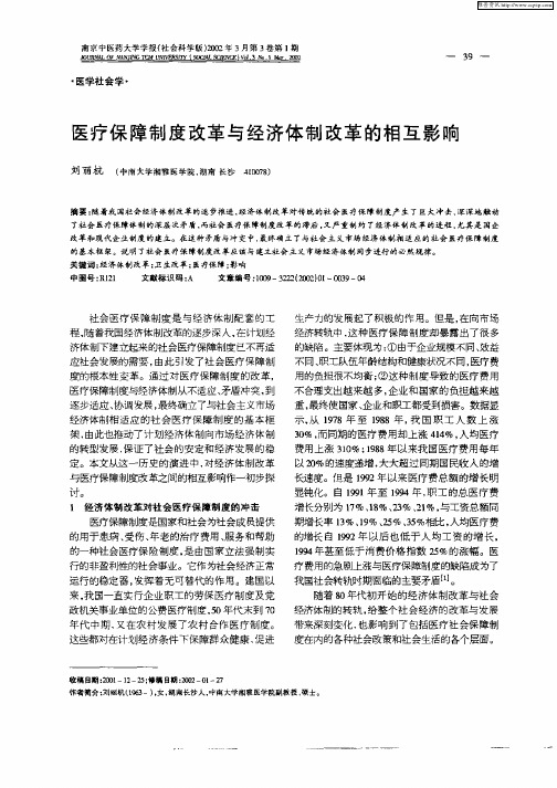 医疗保障制度改革与经济体制改革的相互影响