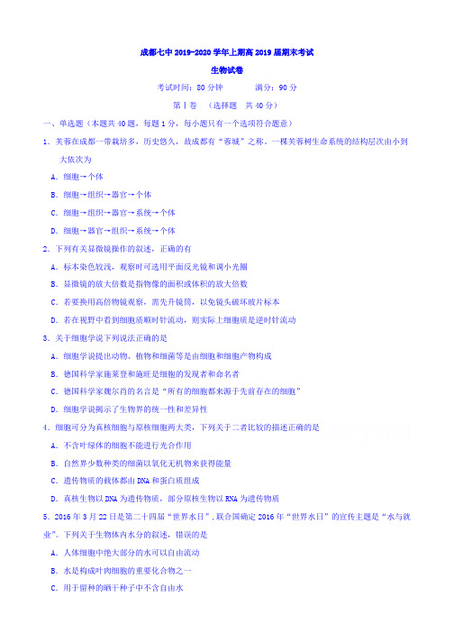 四川省成都七中2019-2020学年高一上学期期末考试生物试题 含答案