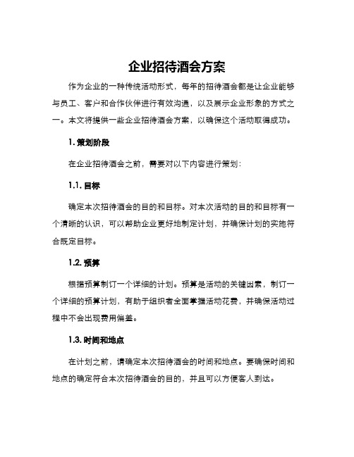 企业招待酒会方案