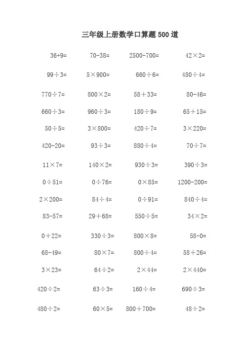 三年级上册数学口算题练习500道(可直接打印)