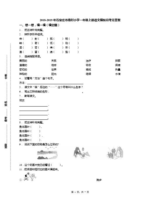 2018-2019年石家庄市南村小学一年级上册语文模拟月考无答案