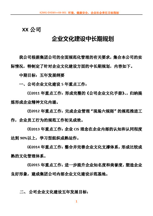 XX公司企业文化建设中长期规划