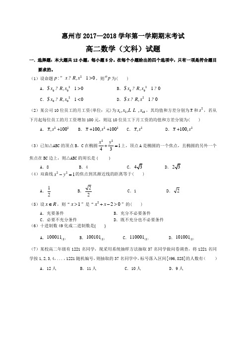 广东省惠州市2017-2018学年高二上学期期末教学质量检测数学(文)试题(含解析)