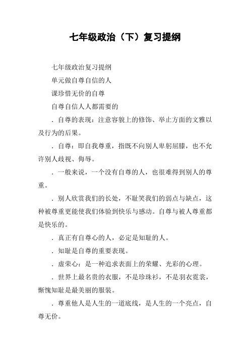 七年级政治(下)复习提纲