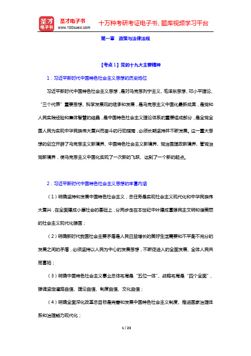 全国中级导游等级考试《导游知识专题》考点速记手册-第一章 政策与法律法规【圣才出品】