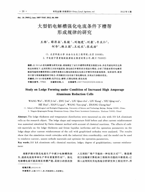 大型铝电解槽强化电流条件下槽帮形成规律的研究