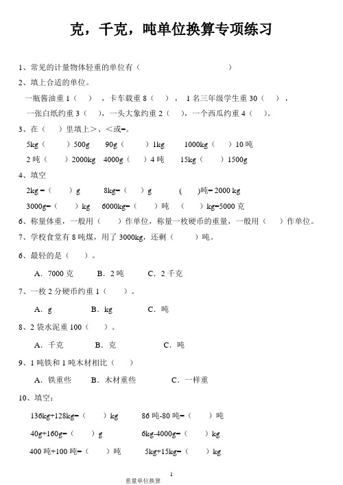 克、千克、吨单位换算综合题专项练习