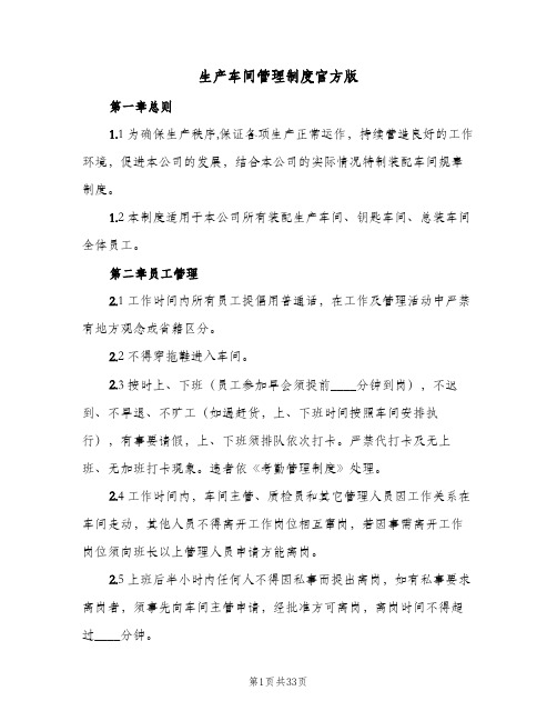 生产车间管理制度官方版（六篇）