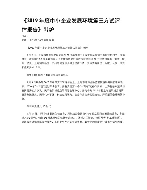 《2019年度中小企业发展环境第三方试评估报告》出炉