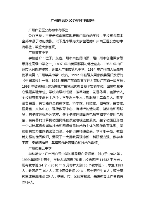 广州白云区公办初中有哪些