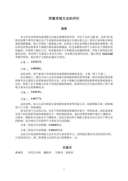 全国大学生数学建模竞赛优秀论文选之雨量预报方法的评价2