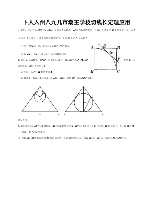 中考数学切线长定理应用复习题试题