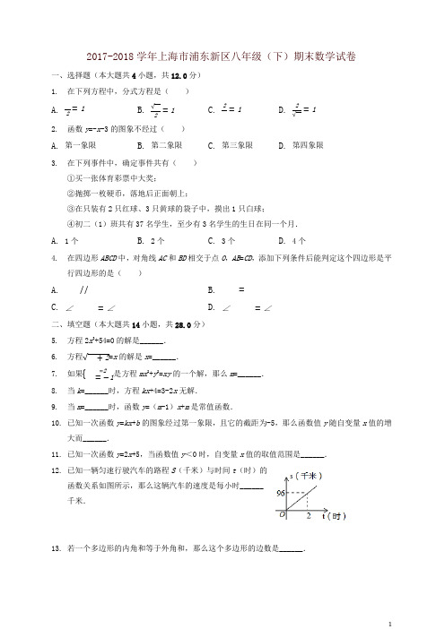 2017-2018年上海市浦东新区八年级下期末数学试题(有答案)(精)