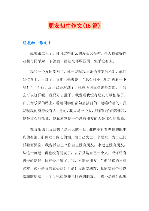 朋友初中作文(15篇)