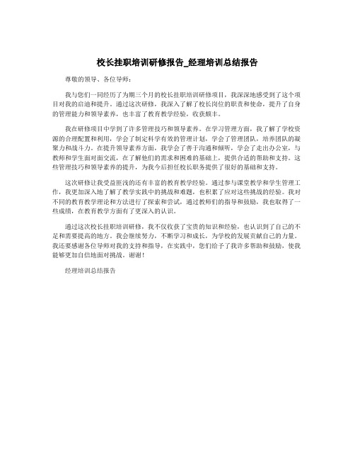 校长挂职培训研修报告_经理培训总结报告