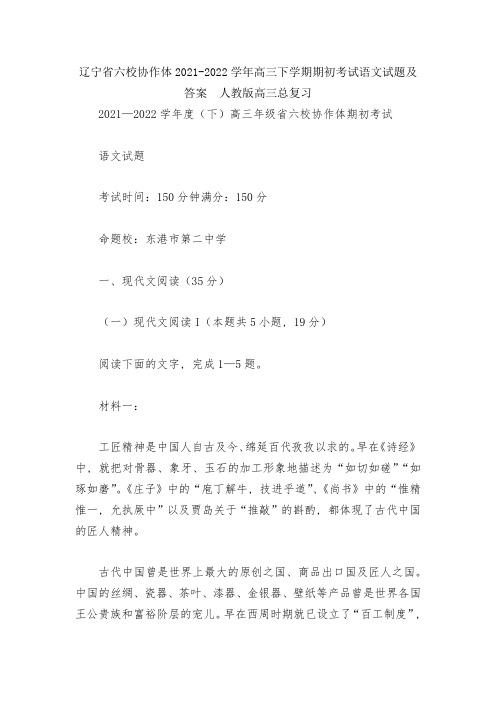 辽宁省六校协作体2021-2022学年高三下学期期初考试语文试题及答案--人教版高三总复习