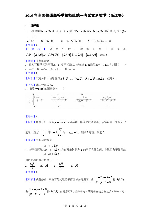 2016年全国普通高等学校招生统一考试文科数学(浙江卷,解析版)