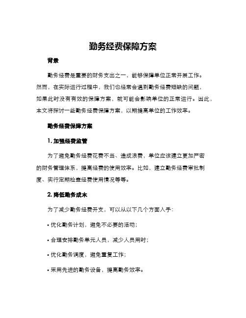 勤务经费保障方案