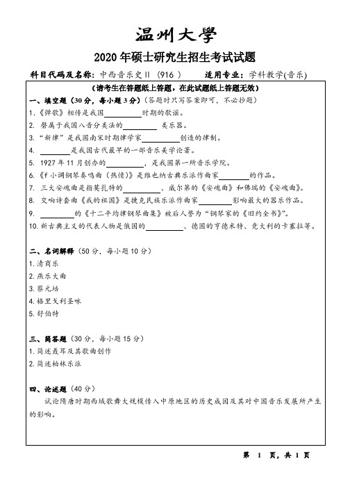 温州大学2020年《916中西音乐史Ⅱ》考研专业课真题试卷