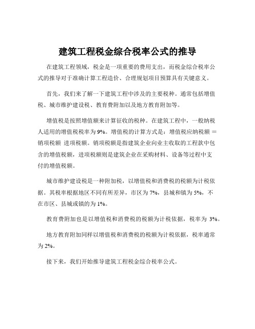 建筑工程税金综合税率公式的推导