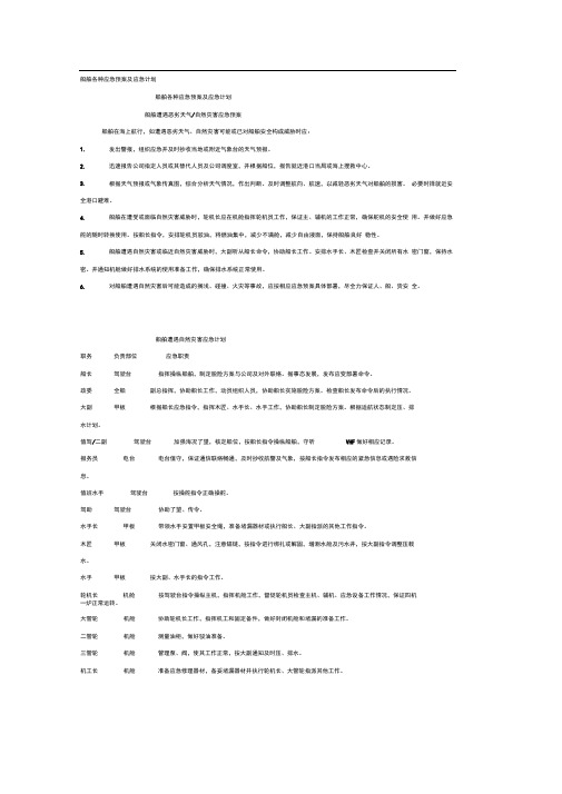 船舶各种应急处置预案和应急计划