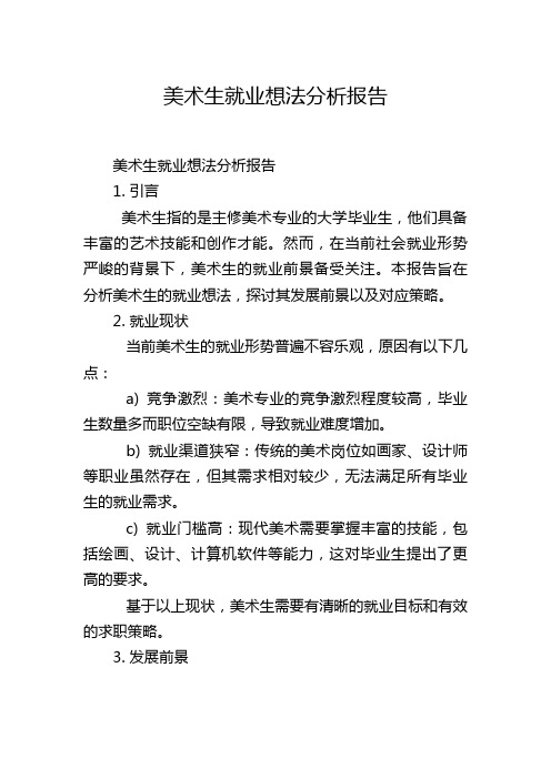 美术生就业想法分析报告