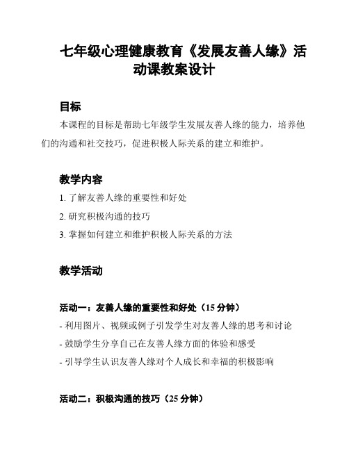 七年级心理健康教育《发展友善人缘》活动课教案设计