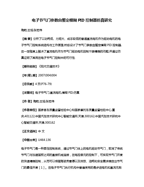 电子节气门参数自整定模糊PID控制器仿真研究