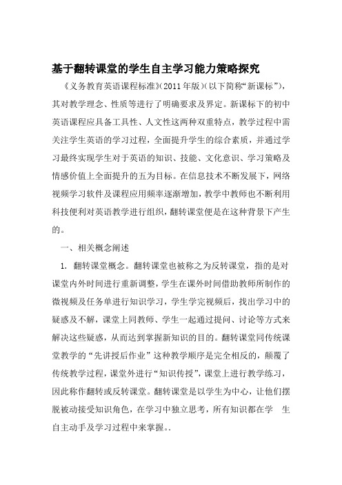 基于翻转课堂的学生自主学习能力策略探究 教育文档