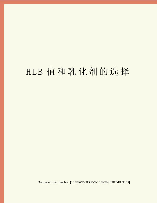 HLB值和乳化剂的选择