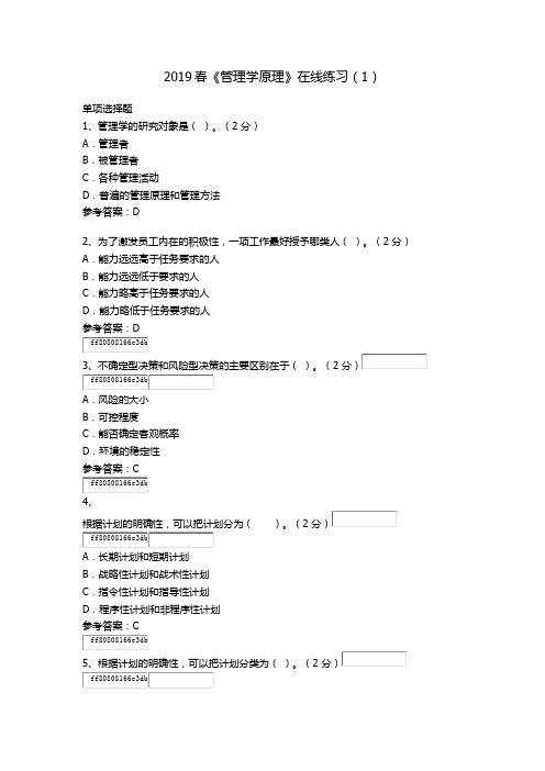 2019春华师网院《管理学原理》在线练习-6套