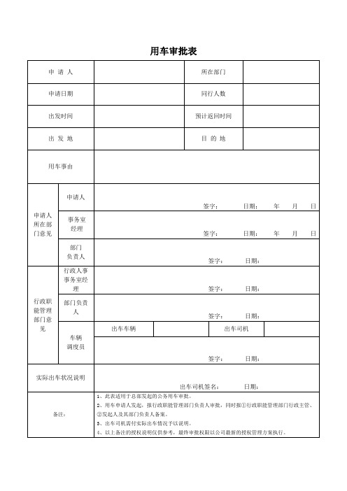 用车审批表