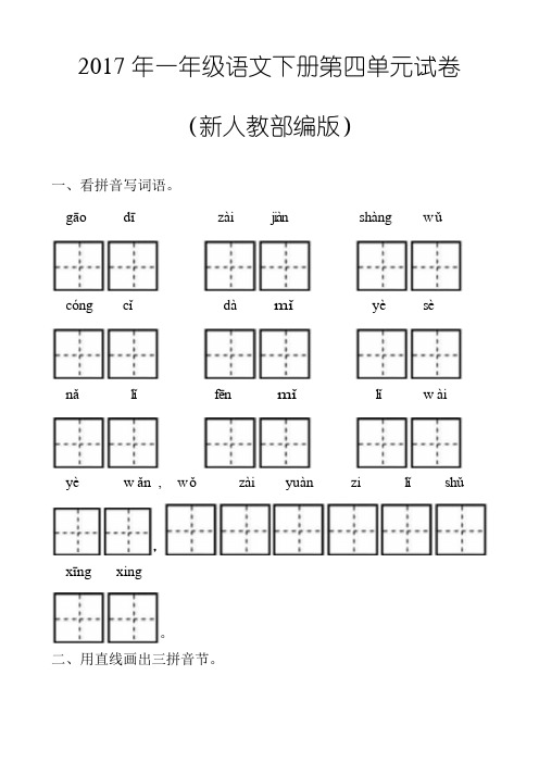 2017年新人教部编本一年级语文下册第四单元试卷新