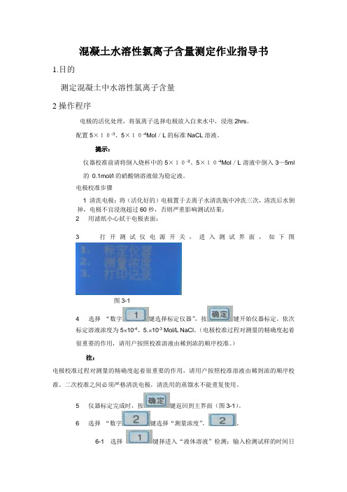 混凝土水溶性氯离子含量测定作业指导书