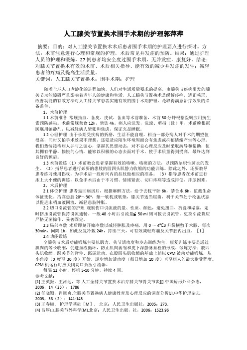 人工膝关节置换术围手术期的护理郭萍萍