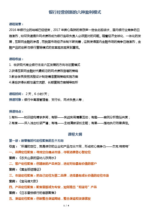 培训  银行  帆宇达  《银行经营创新的六种盈利模式》——倪莉