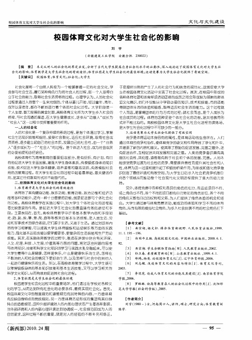 校园体育文化对大学生社会化的影响